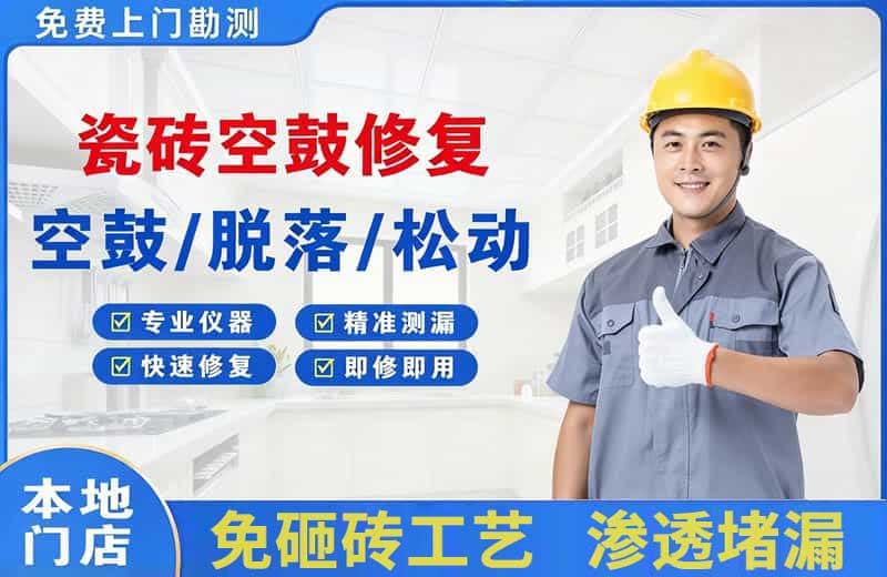 凤凰瓷砖空鼓修复