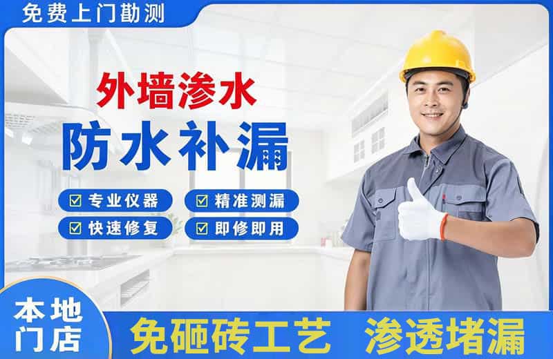 凤凰外墙渗水维修
