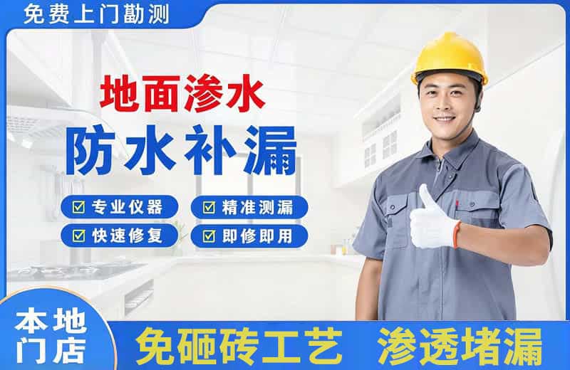 凤凰地面渗水维修