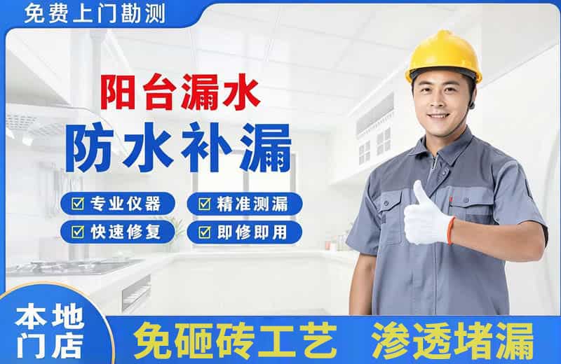 凤凰阳台漏水维修