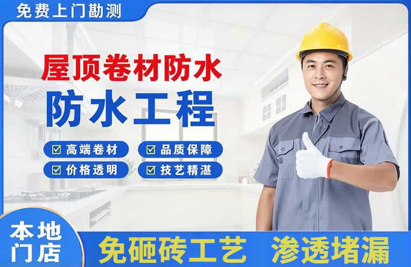 凤凰屋顶卷材防水