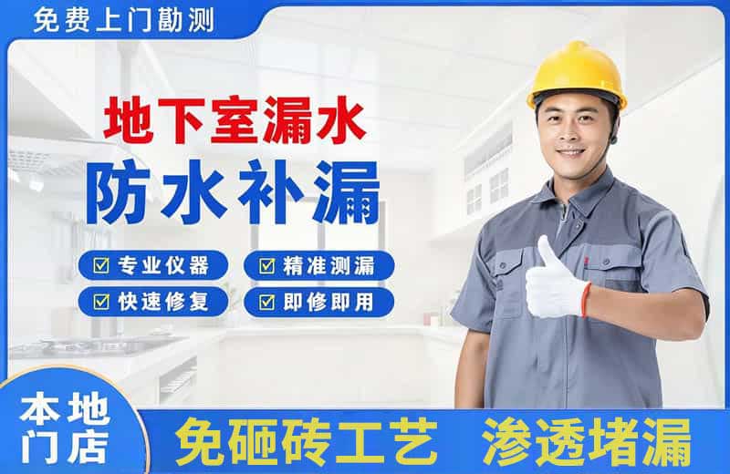 凤凰地下室漏水维修