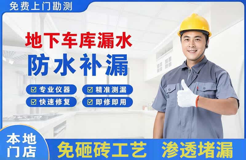 凤凰地下车库漏水维修