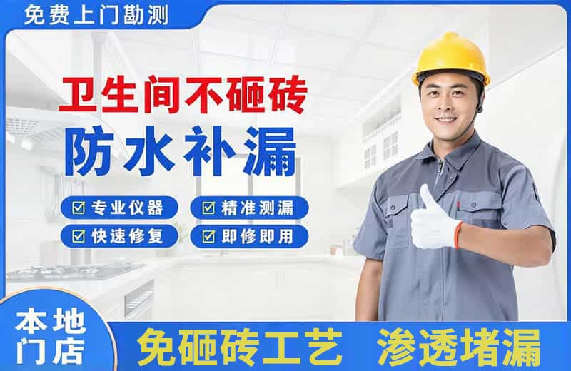 凤凰卫生间不砸砖修补漏水